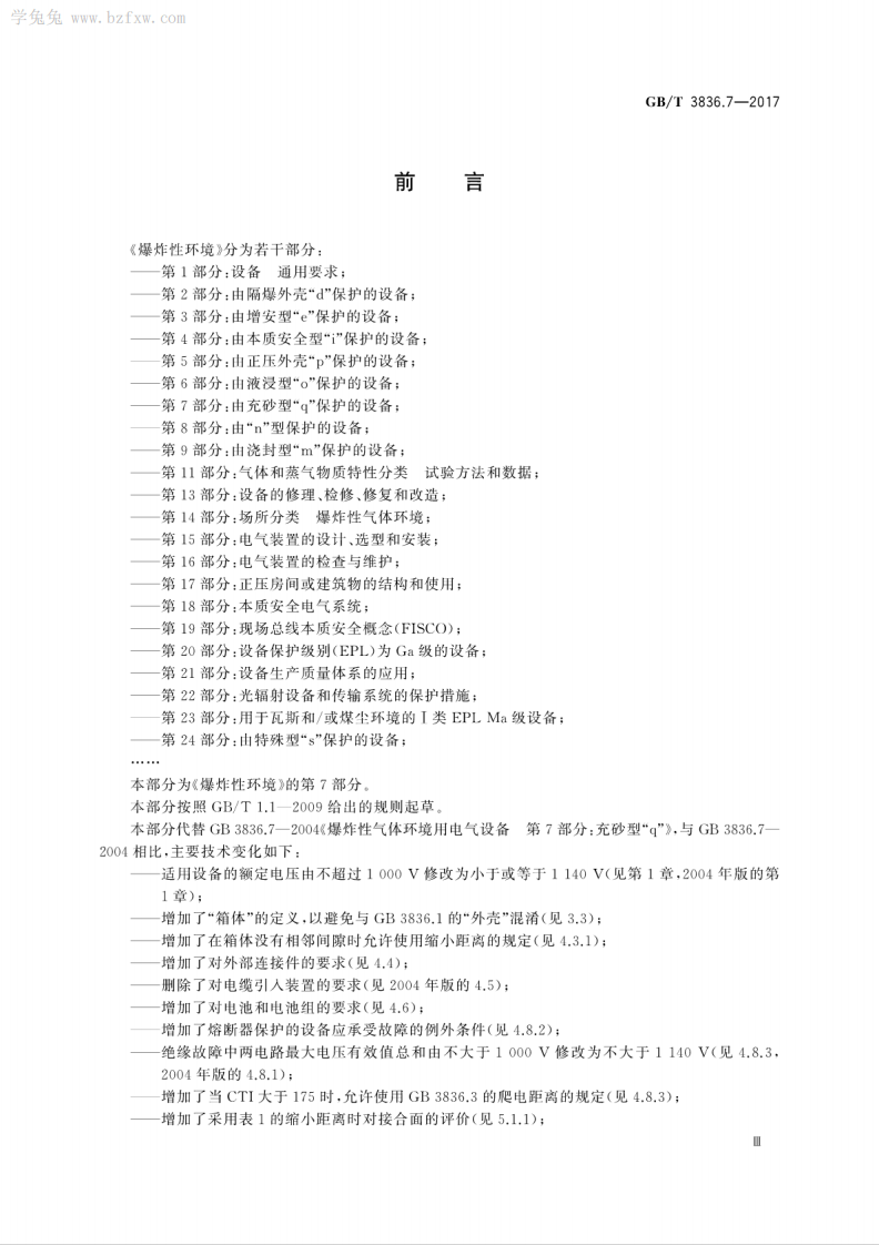 GBT 3836.7-2017 爆炸性环境 第7部分由充砂型&ldquo;q&rdquo;保护的设备.pdf 第5页