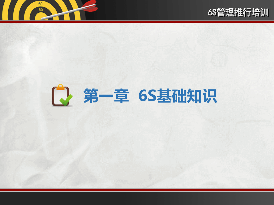 一套很精美的6S推广培训教材.pptx 第2页