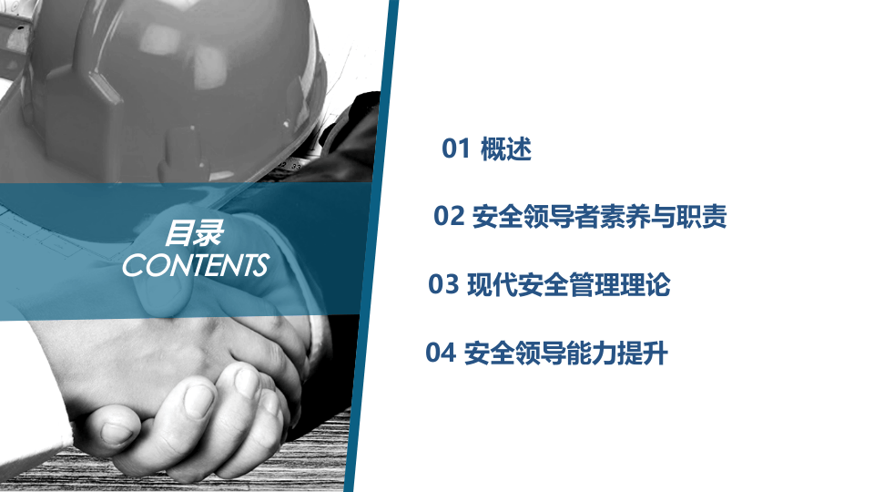 优秀安全管理者需要具备的能力.pptx 第2页