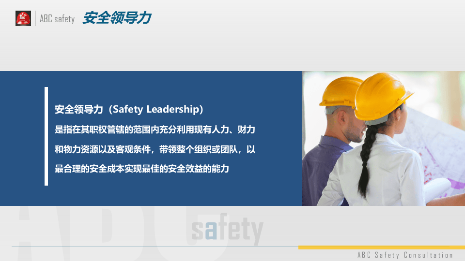 优秀安全管理者需要具备的能力.pptx 第5页
