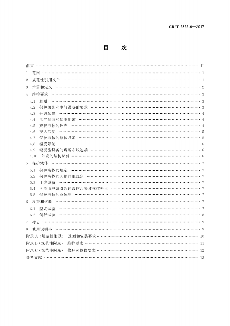 GBT 3836.6-2017 爆炸性环境 第6部分由液浸型&ldquo;o&rdquo;保护的设备.pdf 第3页