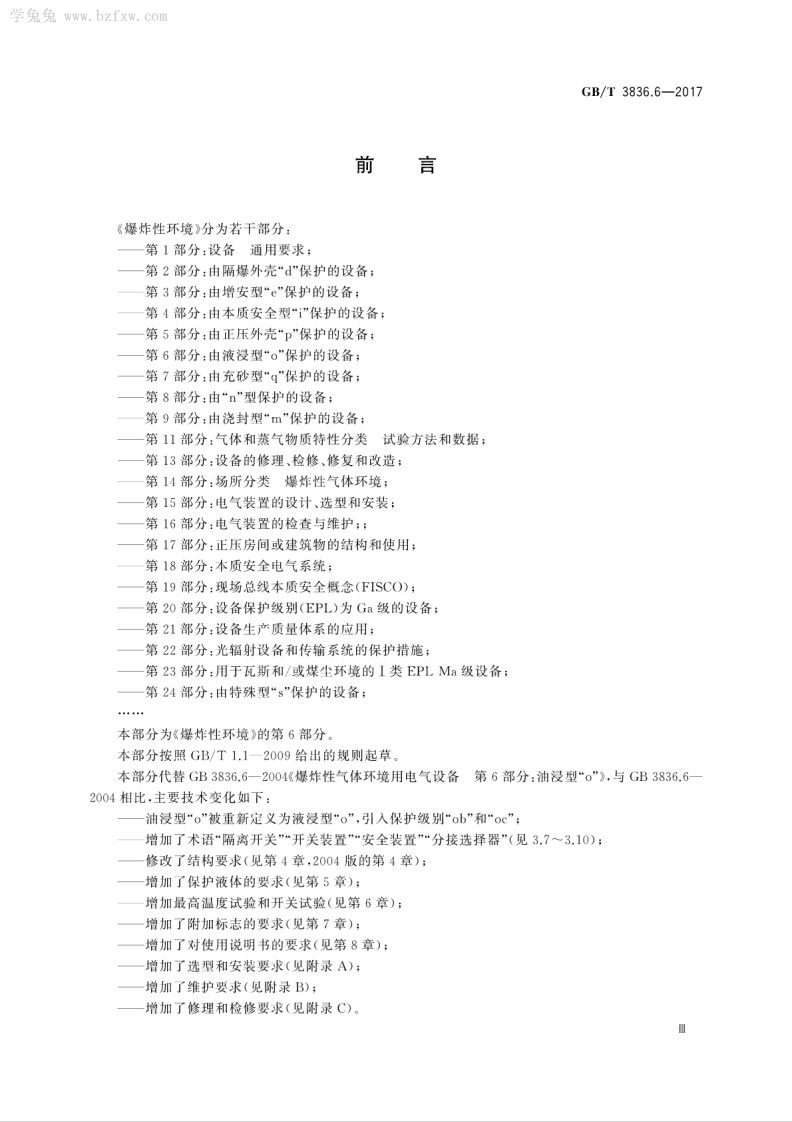 GBT 3836.6-2017 爆炸性环境 第6部分由液浸型&ldquo;o&rdquo;保护的设备.pdf 第5页