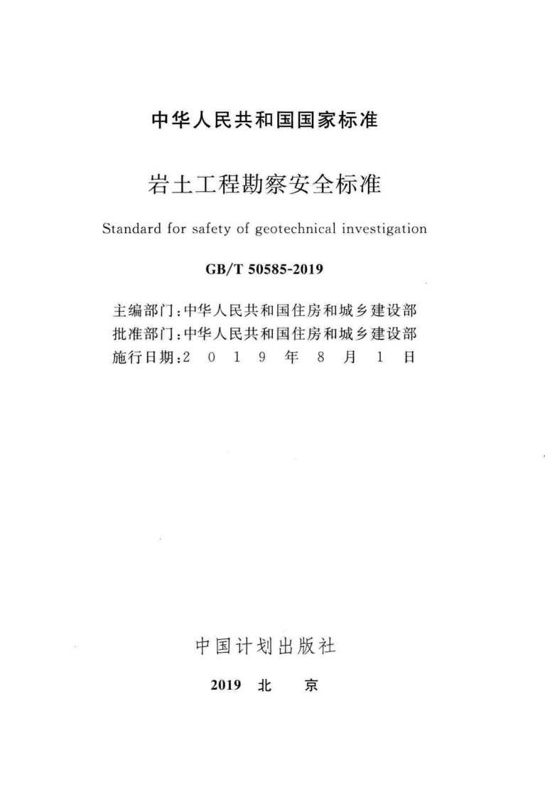 GBT_50585-2019_岩土工程_勘察安全标准.pdf 第2页