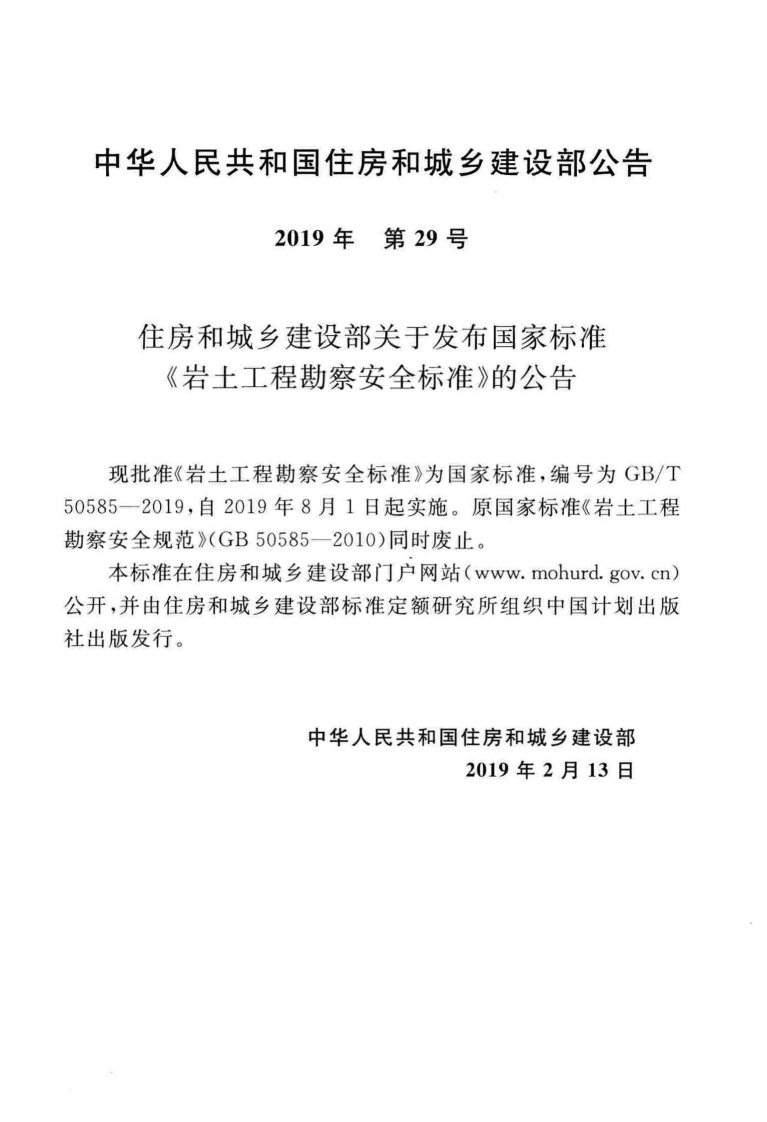 GBT_50585-2019_岩土工程_勘察安全标准.pdf 第3页