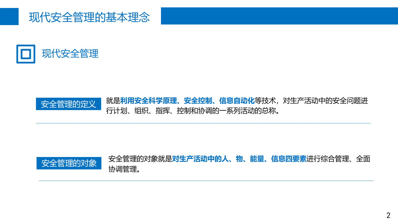 现代安全管理的基本理念.pptx 第2页