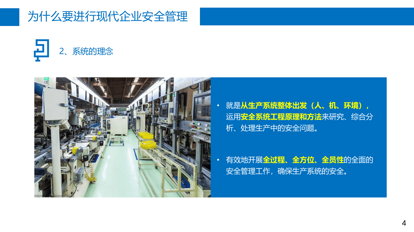 现代安全管理的基本理念.pptx 第4页