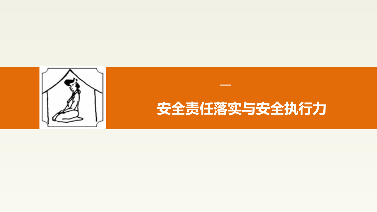 现代企业安全管理八项技能.pptx 第4页