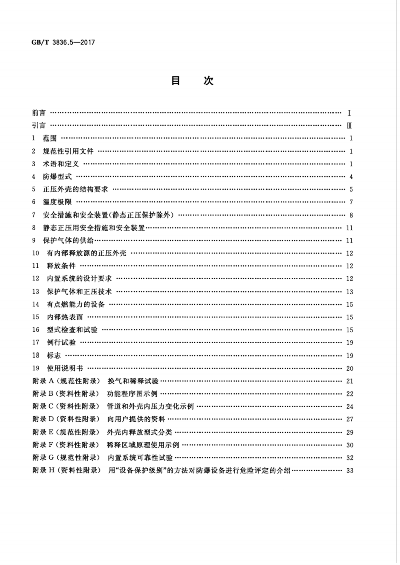 GBT 3836.5-2017 爆炸性环境 第5部分由正压外壳&ldquo;p&rdquo;保护的设备.pdf 第2页