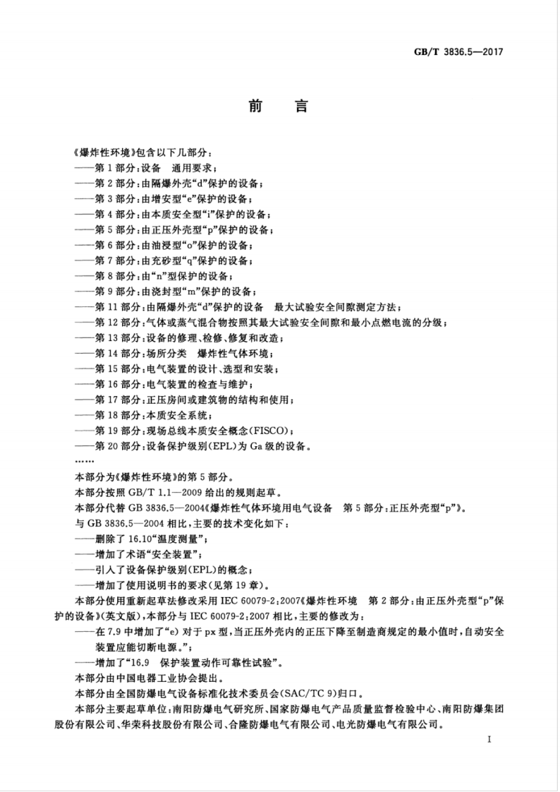 GBT 3836.5-2017 爆炸性环境 第5部分由正压外壳&ldquo;p&rdquo;保护的设备.pdf 第3页