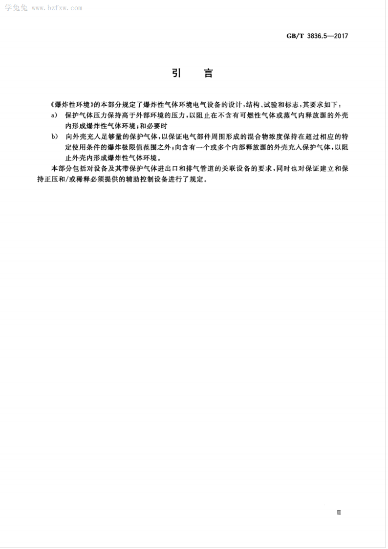 GBT 3836.5-2017 爆炸性环境 第5部分由正压外壳&ldquo;p&rdquo;保护的设备.pdf 第5页