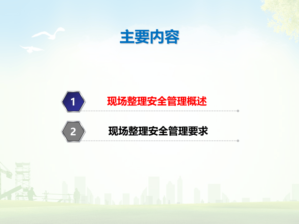 现场整理安全管理.ppt 第2页