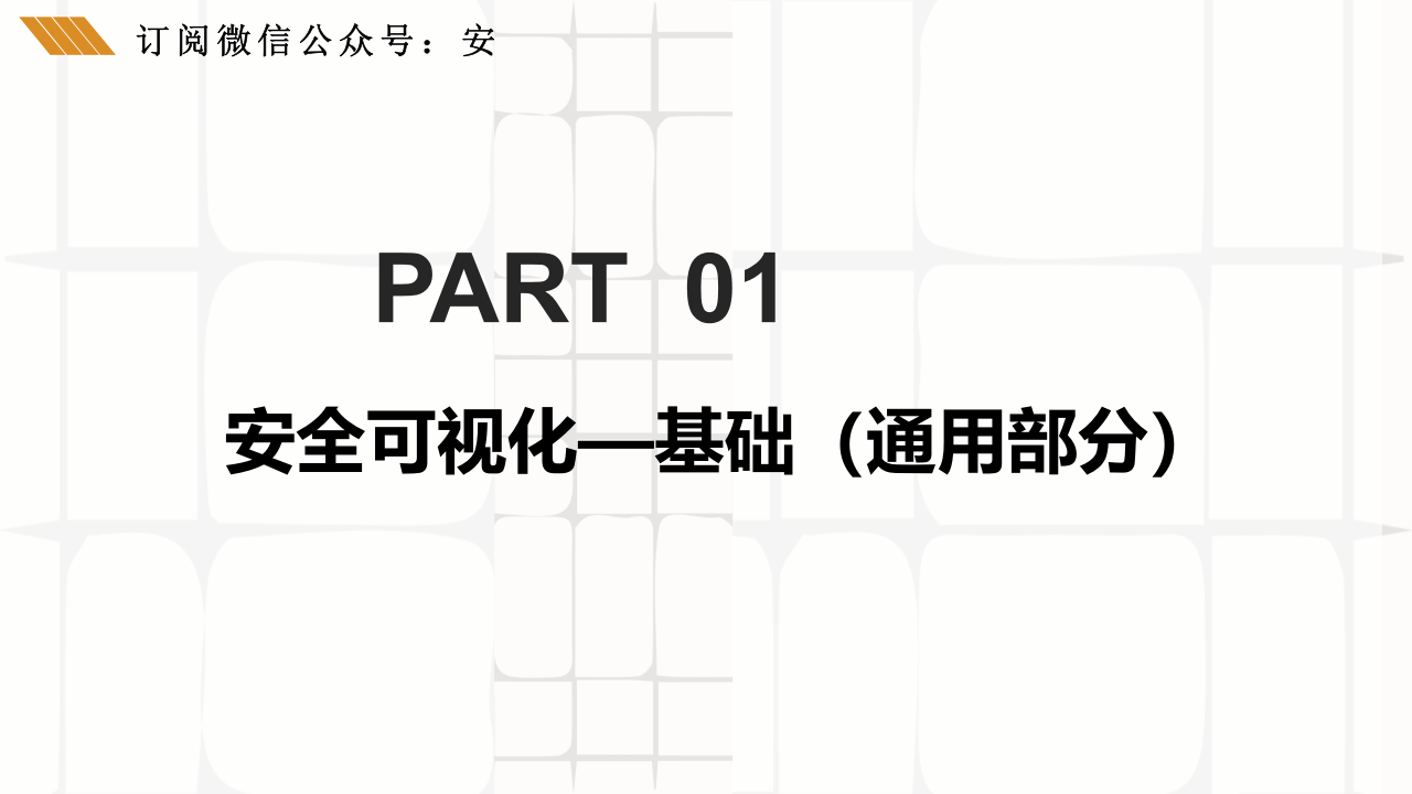 现场安全可视化培训课件.pptx 第3页