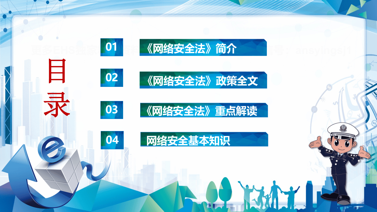 网络安全法.pptx 第2页
