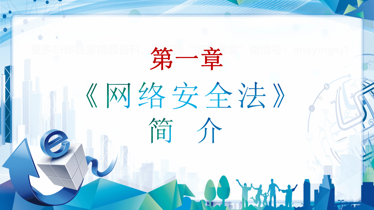 网络安全法.pptx 第3页
