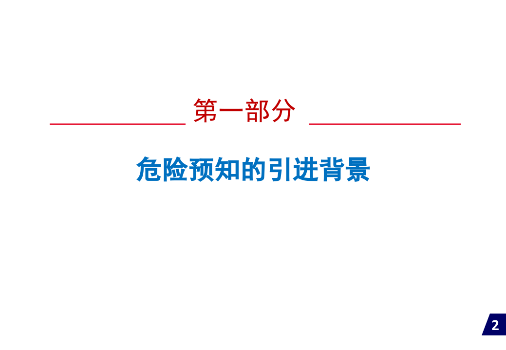危险预知专项培训.pptx 第2页