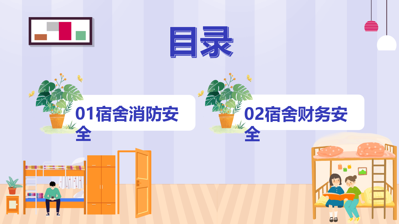 宿舍公寓安全知识讲座.pptx 第2页