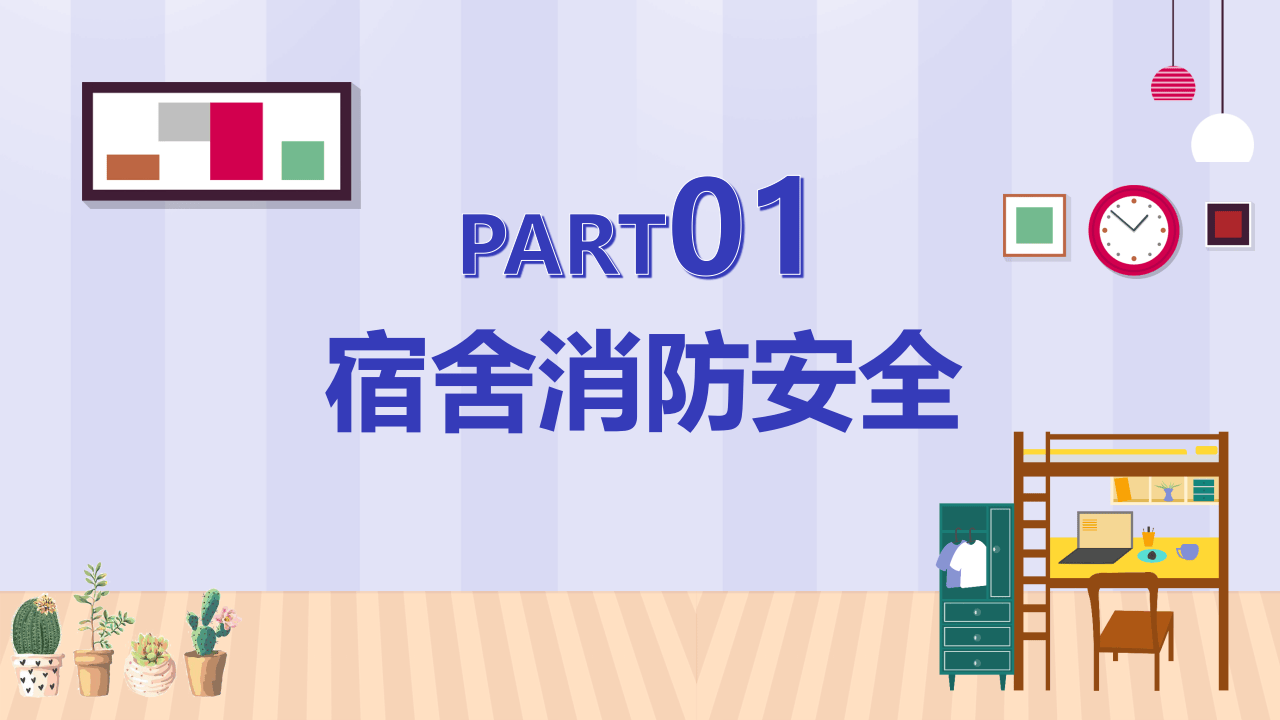 宿舍公寓安全知识讲座.pptx 第3页