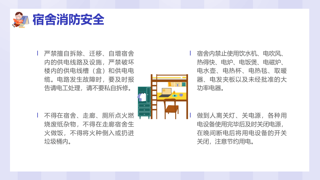 宿舍公寓安全知识讲座.pptx 第4页