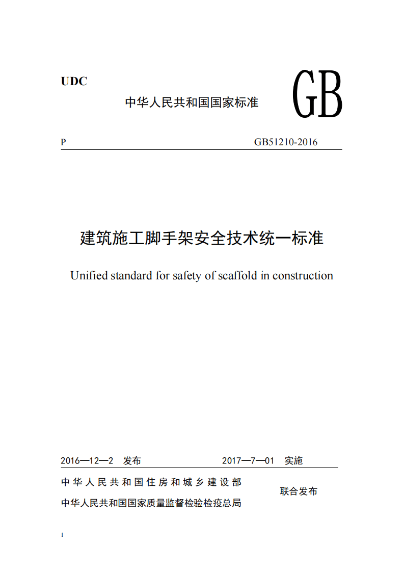 GB51210-2016建筑施工脚手架安全技术统一标准.pdf 第2页