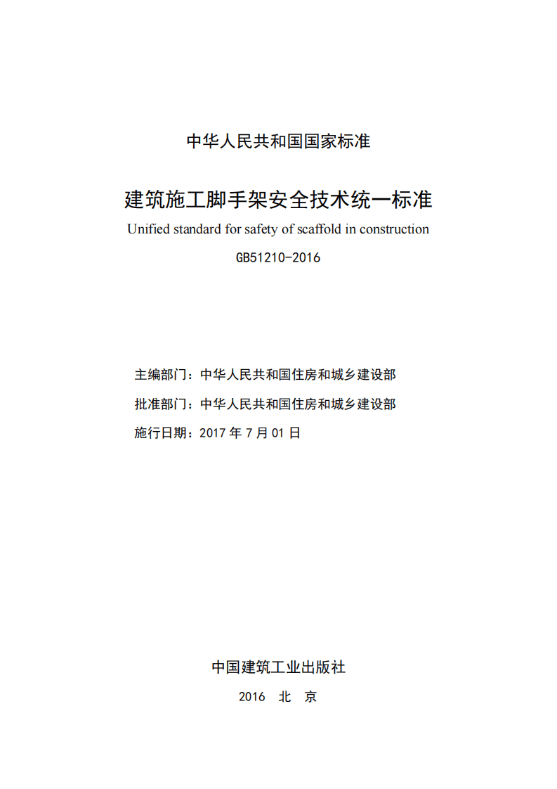 GB51210-2016建筑施工脚手架安全技术统一标准.pdf 第3页