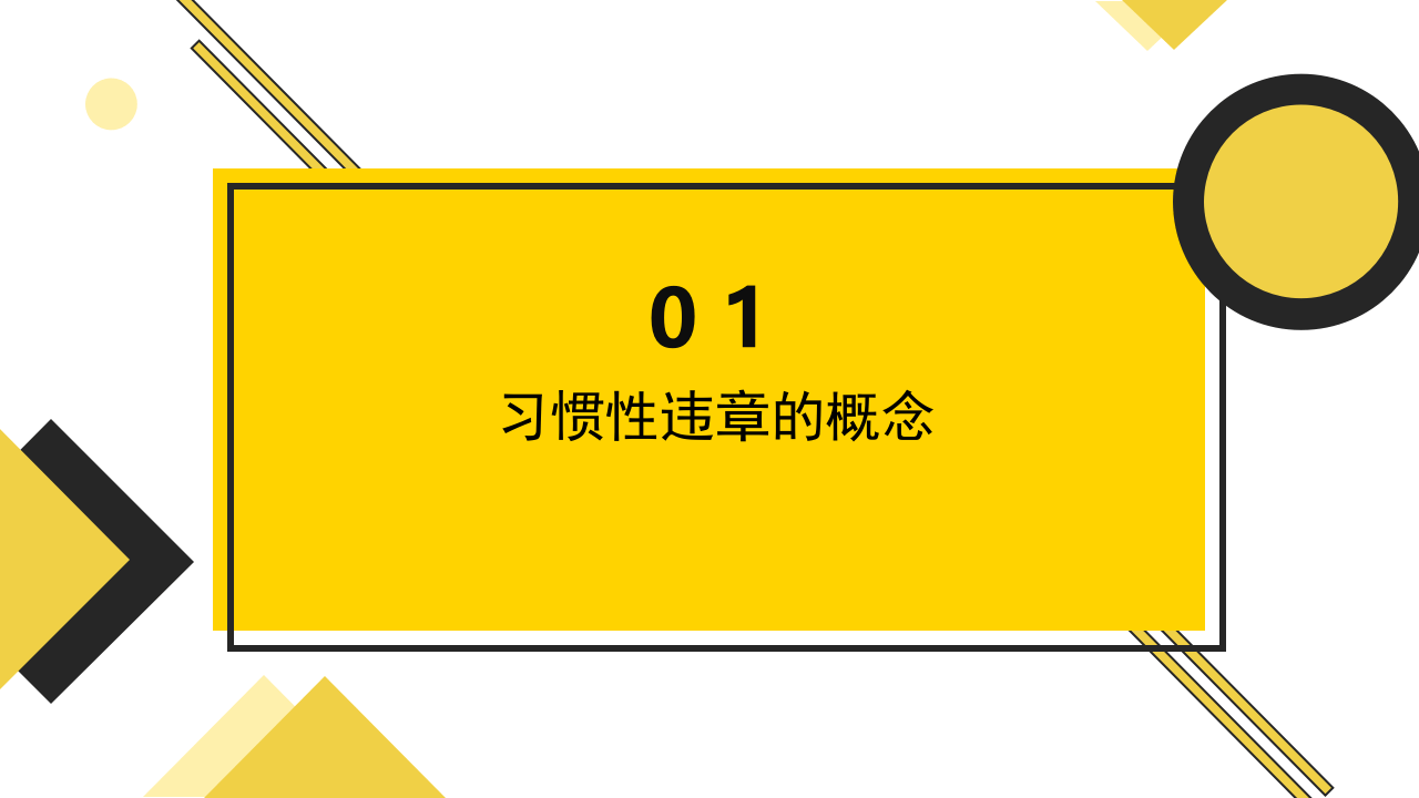 85.员工习惯性违章的剖析与治理.ppt 第3页
