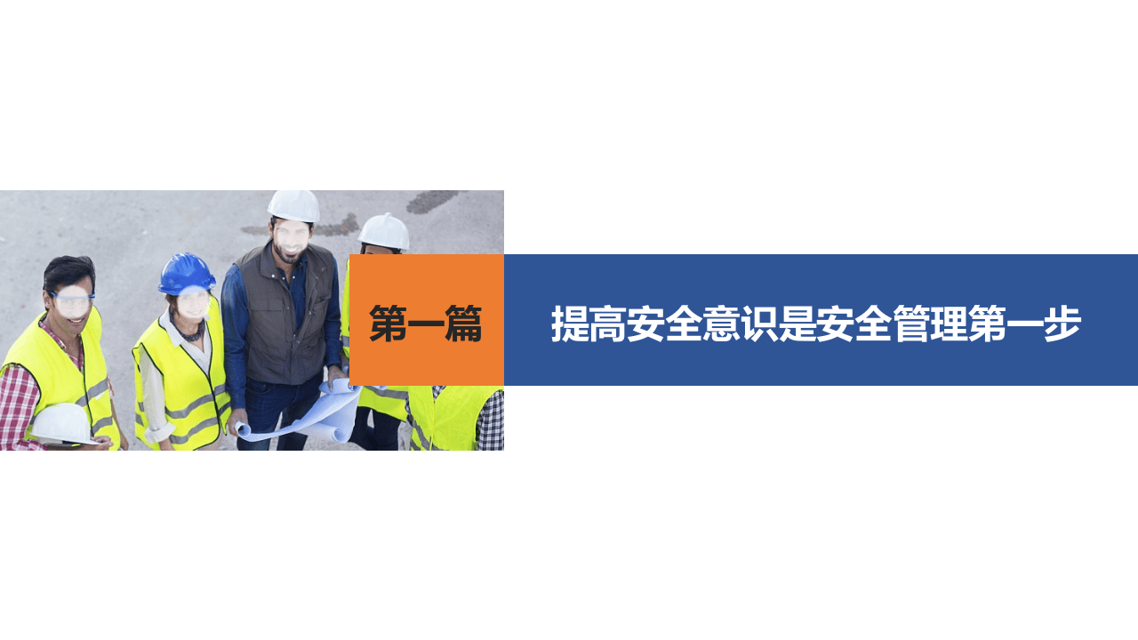 106.从安全意识到安全行为习惯的养成.pptx 第4页