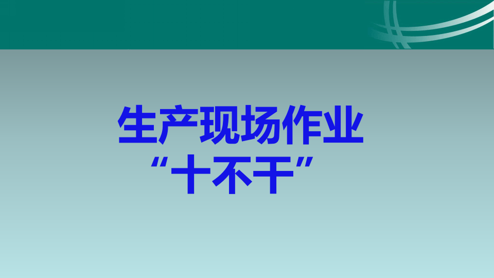 69.生产现场作业“十不干”.ppt 第1页