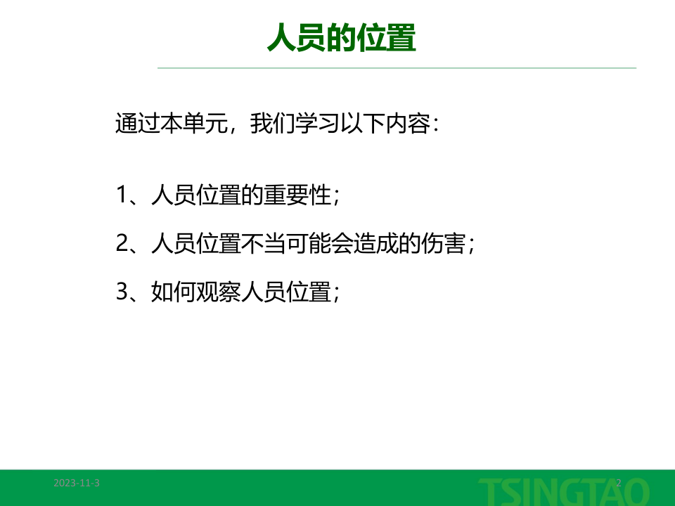 66.行为安全观察之人员的位置.ppt 第2页