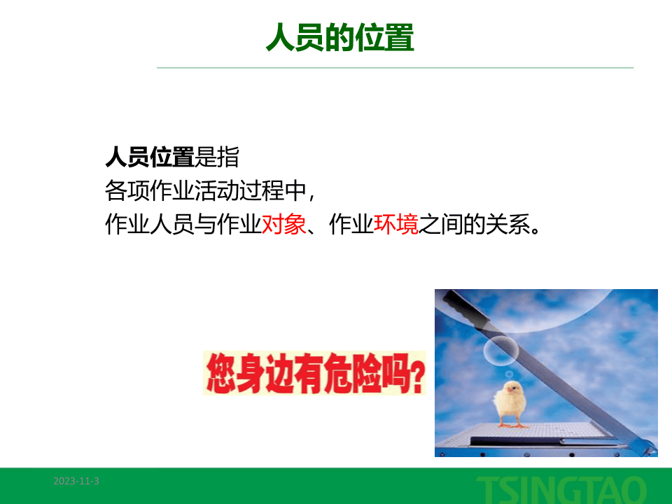 66.行为安全观察之人员的位置.ppt 第4页