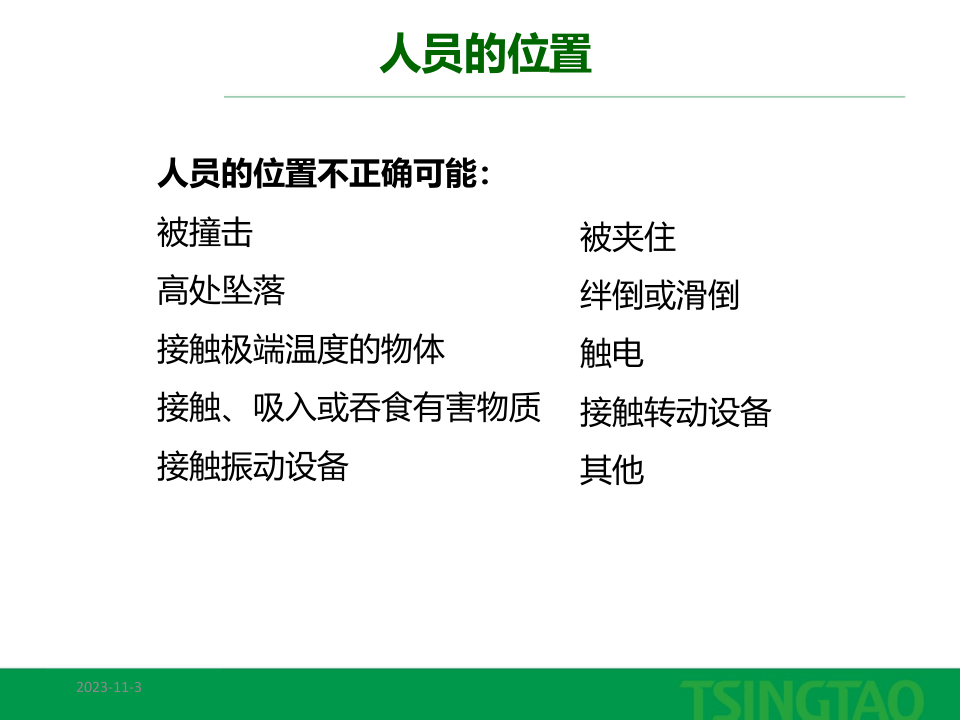 66.行为安全观察之人员的位置.ppt 第5页