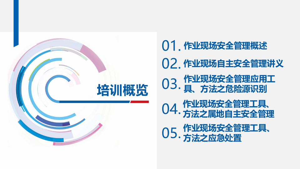 70.作业现场安全管理.pptx 第5页