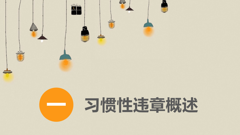 55.习惯性违章培训.pptx 第3页