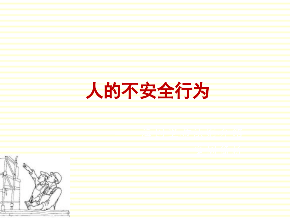 50.人的不安全行为.ppt 第2页
