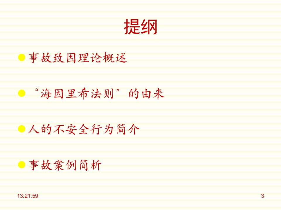 50.人的不安全行为.ppt 第3页