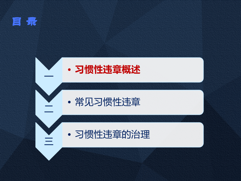 46.习惯性违章发生的原因分析及对策研究.pptx 第2页