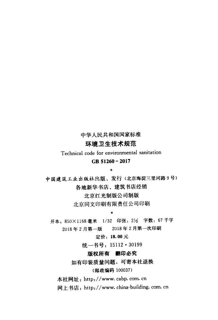 GB51260-2017 环境卫生技术规范.pdf 第2页