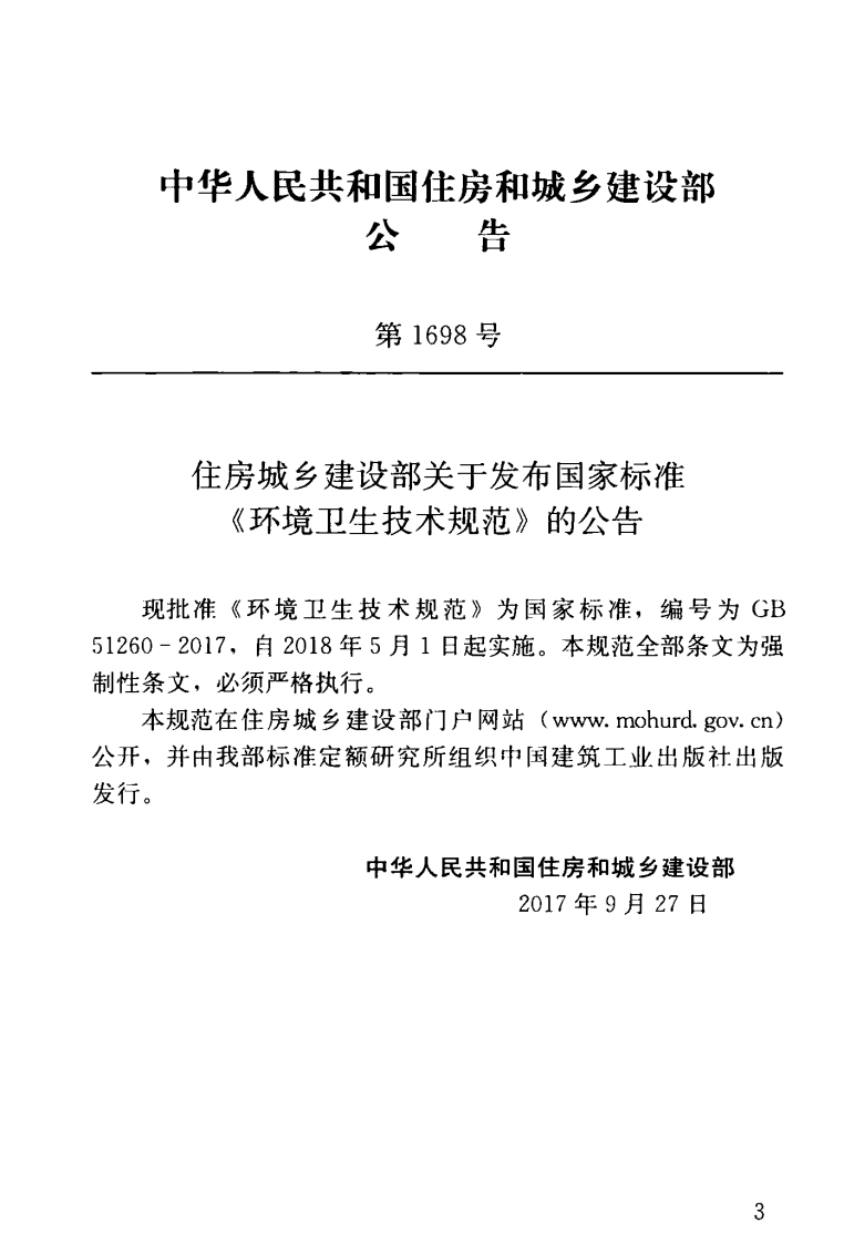GB51260-2017 环境卫生技术规范.pdf 第3页