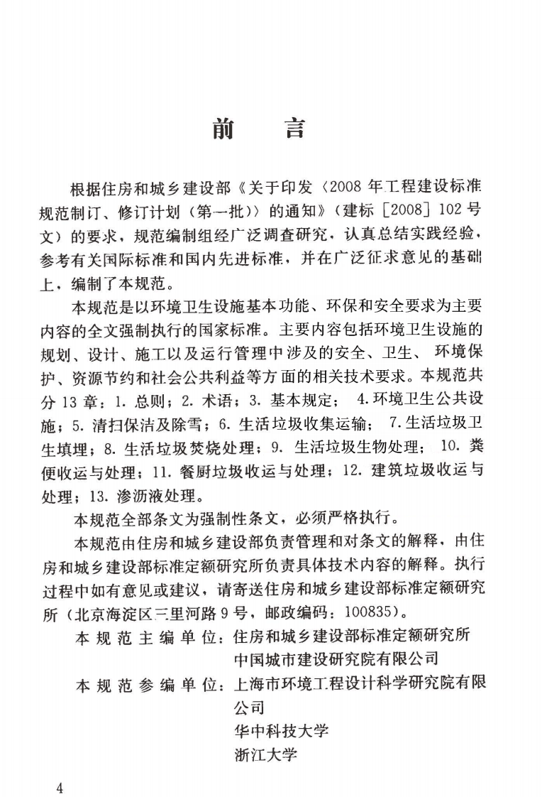 GB51260-2017 环境卫生技术规范.pdf 第4页