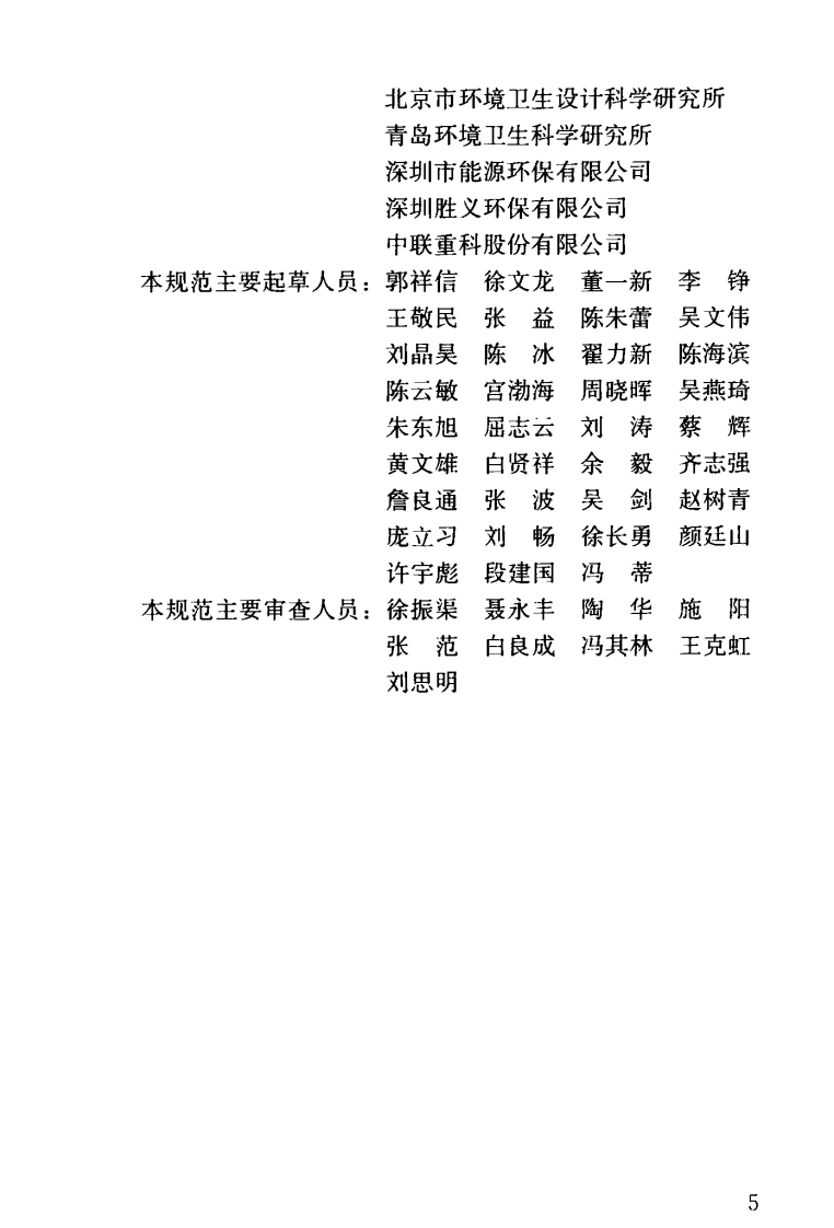 GB51260-2017 环境卫生技术规范.pdf 第5页