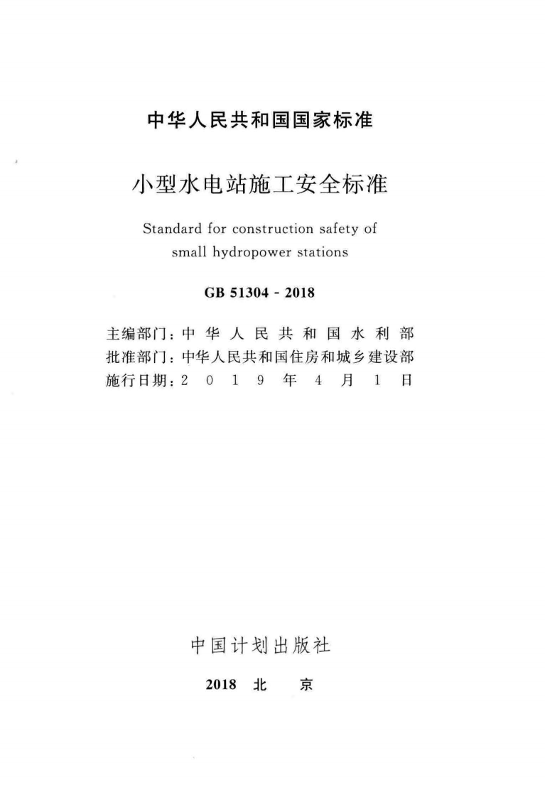GB51304-2018 型水电站施工安全标准.pdf 第2页