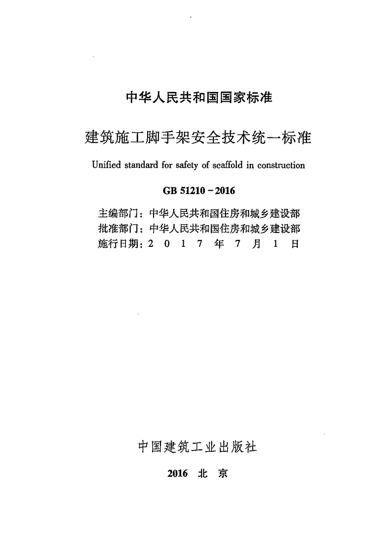 GB51210-2016 建筑施工脚手架安全技术统一标准.pdf 第2页