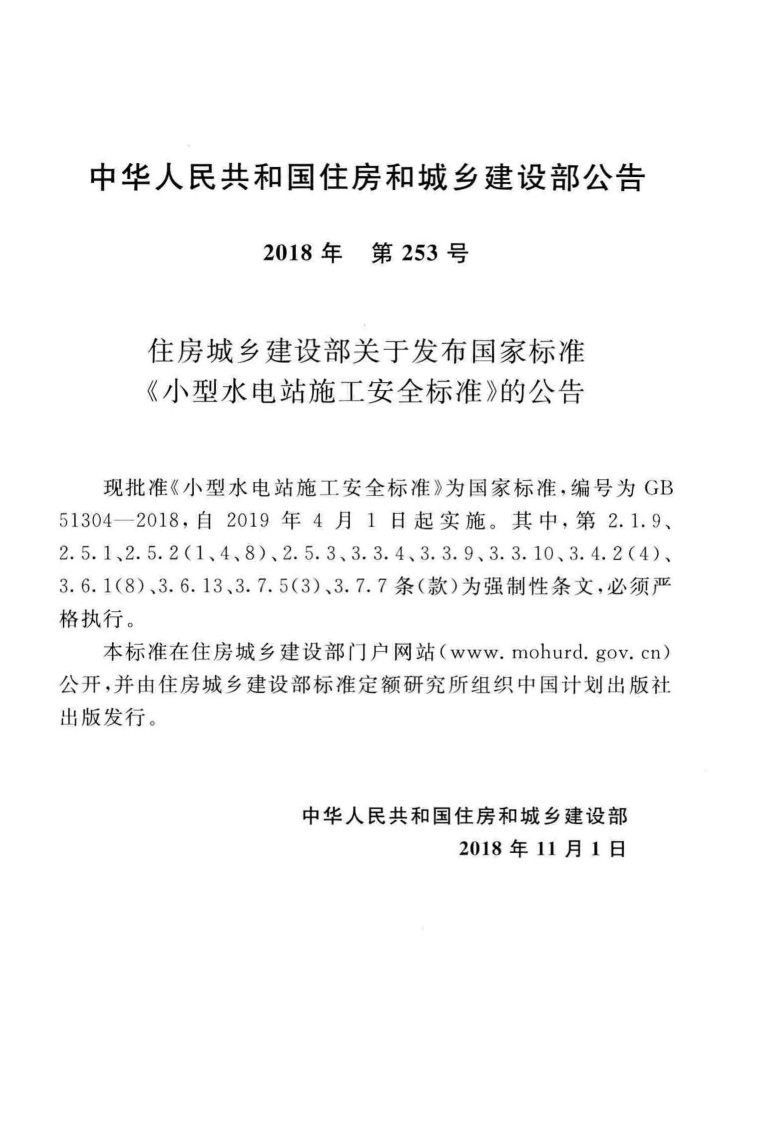 GB51304-2018 型水电站施工安全标准.pdf 第4页