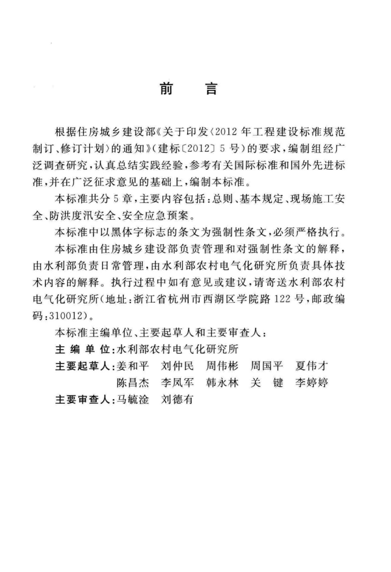 GB51304-2018 型水电站施工安全标准.pdf 第5页