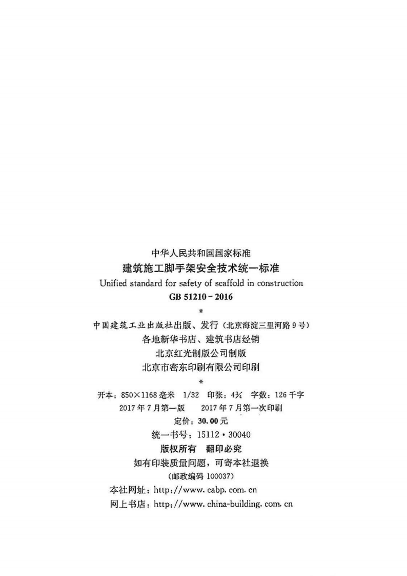 GB51210-2016 建筑施工脚手架安全技术统一标准.pdf 第3页