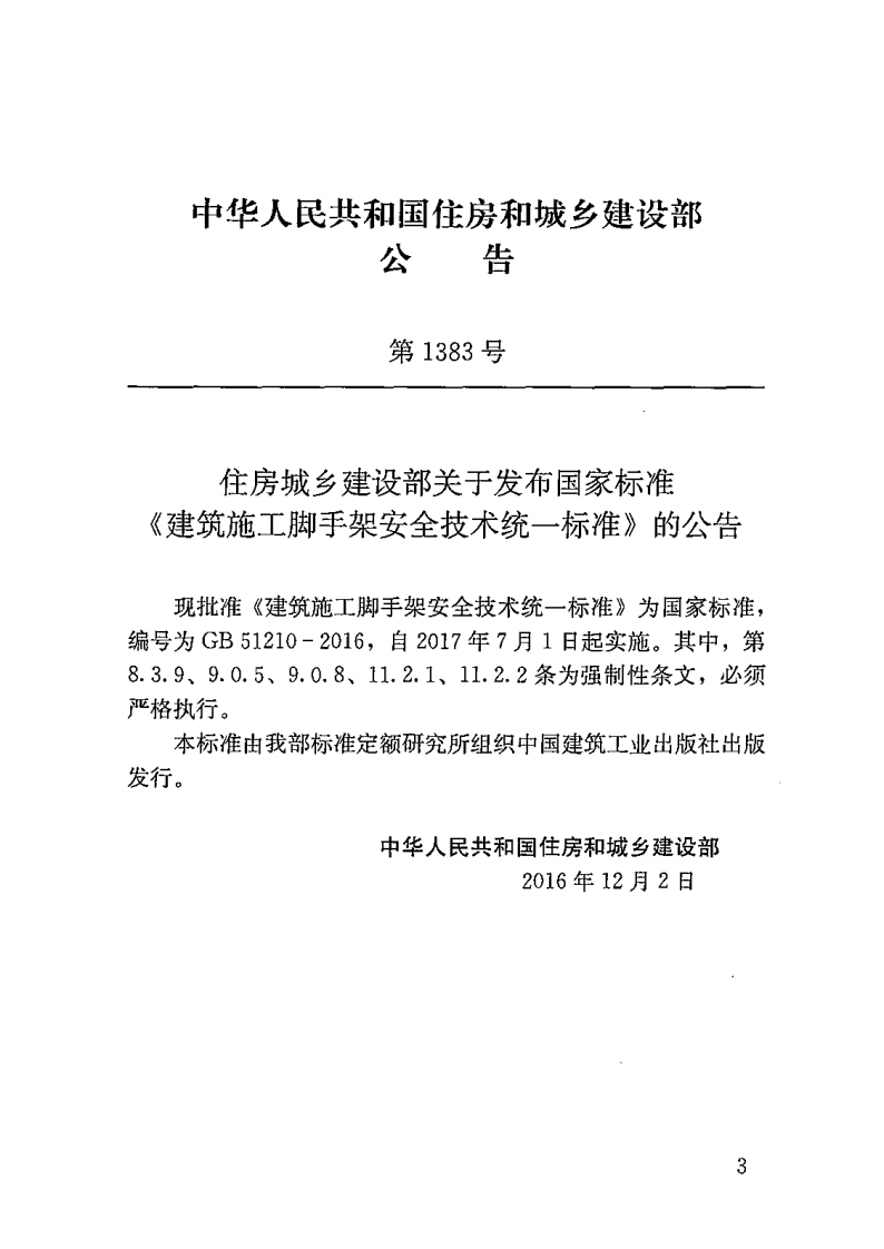 GB51210-2016 建筑施工脚手架安全技术统一标准.pdf 第4页