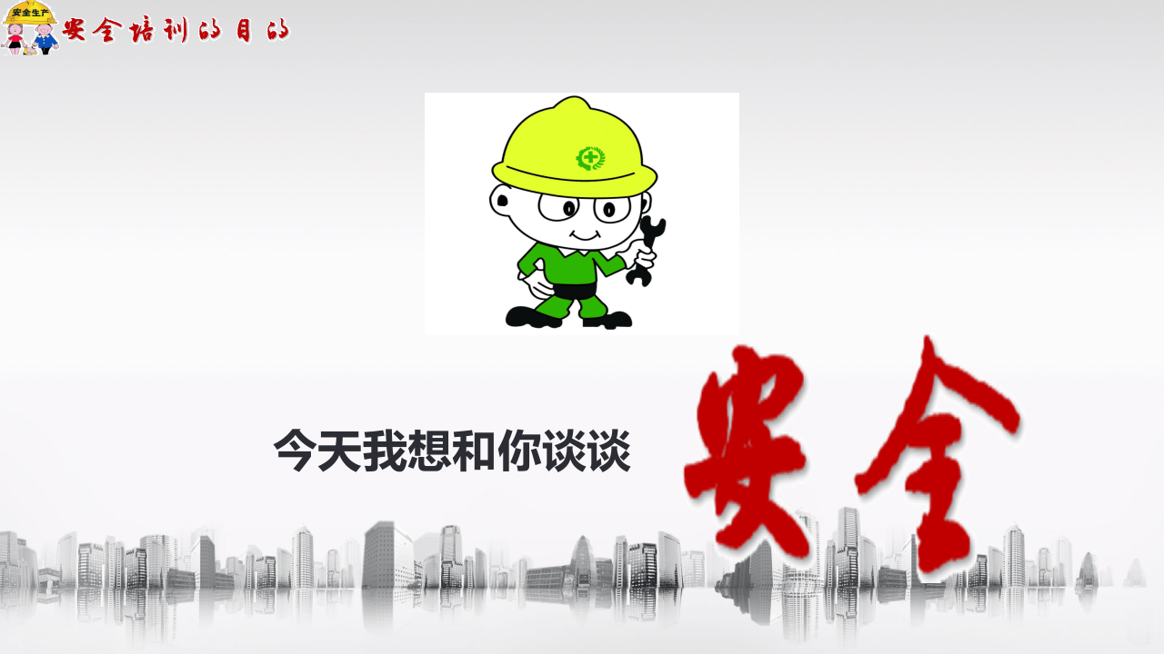 45.安全生产：如何做到&ldquo;三不违&rdquo;&ldquo;四不伤害&rdquo;培训.pptx 第5页