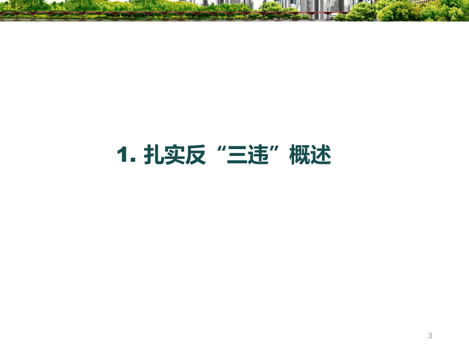 20 全员反三违培训.ppt 第3页