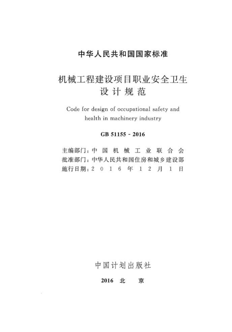 GB51155-2016 机械工程建设项目职业安全卫生设计规范.pdf 第2页