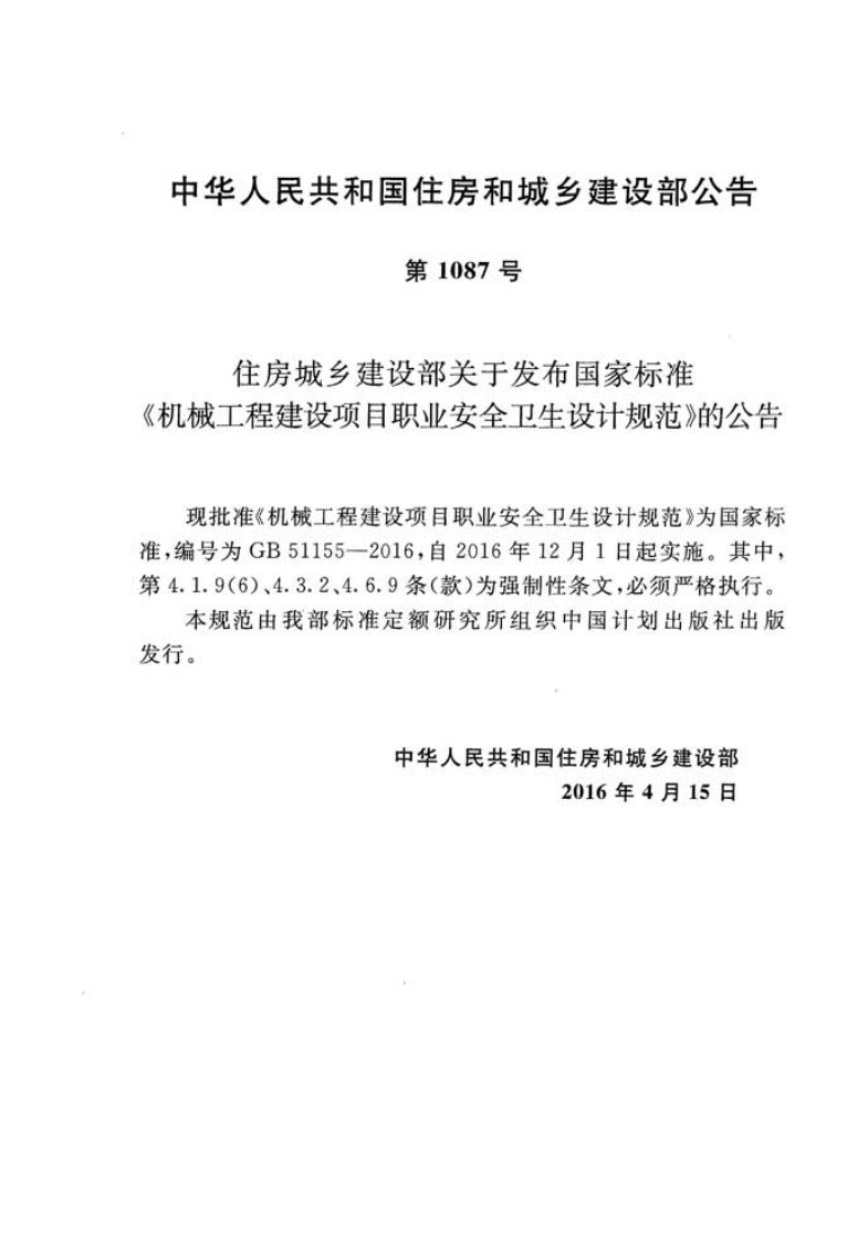 GB51155-2016 机械工程建设项目职业安全卫生设计规范.pdf 第3页