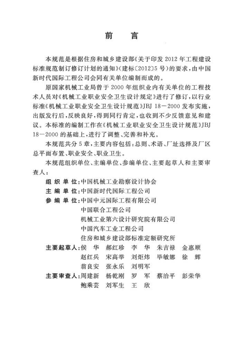GB51155-2016 机械工程建设项目职业安全卫生设计规范.pdf 第4页